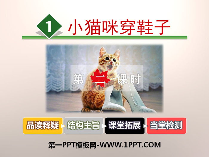 《小猫咪穿鞋子》PPT下载