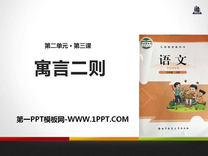 《寓言二则》PPT