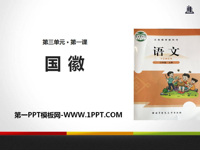 《国徽》PPT