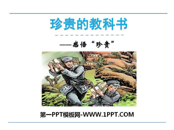 《珍贵的教科书》PPT