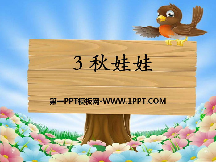 《秋娃娃》PPT