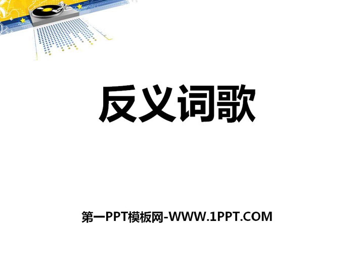 《反义词歌》PPT下载