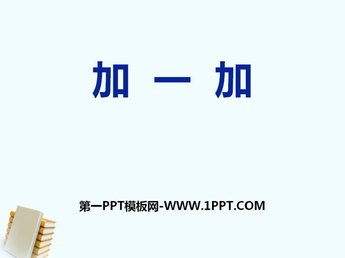 《加一加》PPT教学课件