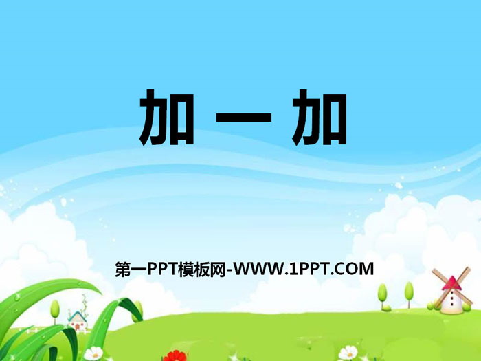 《加一加》PPT课件下载