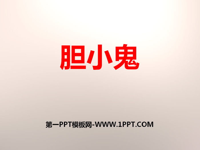 《胆小鬼》PPT下载