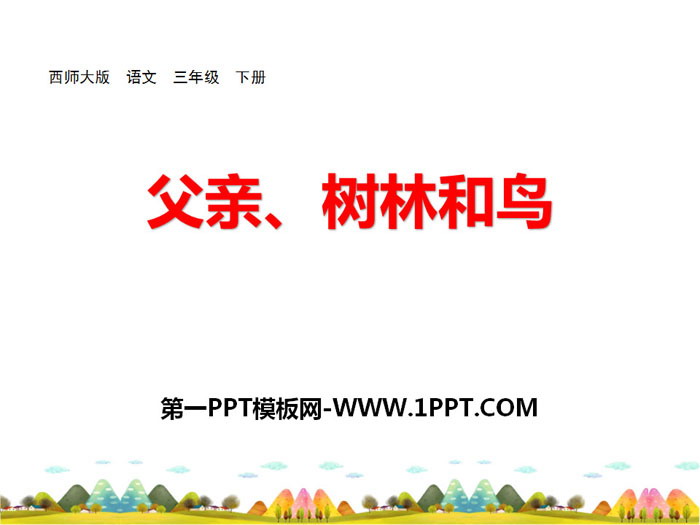 《父亲、树林和鸟》PPT课件下载