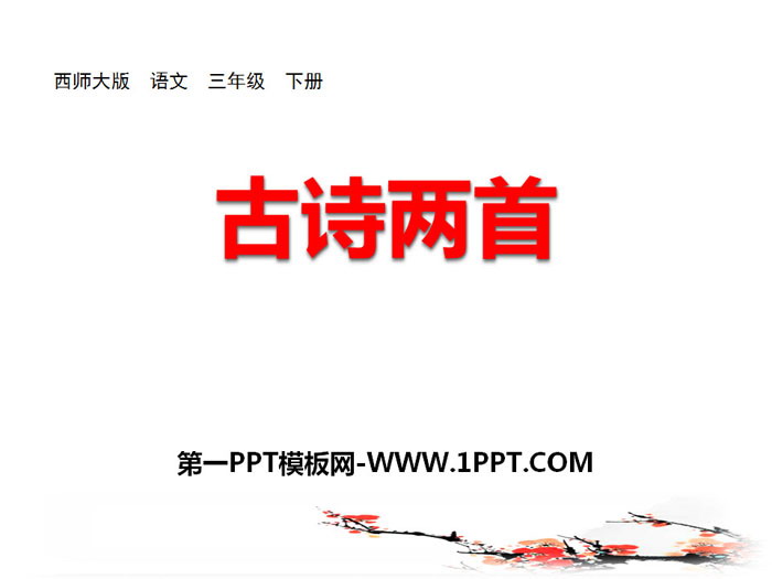 《古诗两首》PPT优质课件