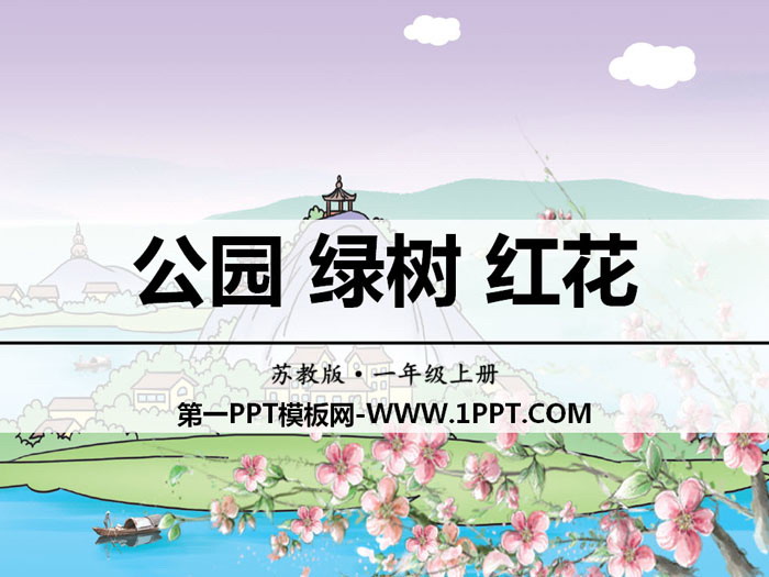 《公园 绿树 红花》识字PPT