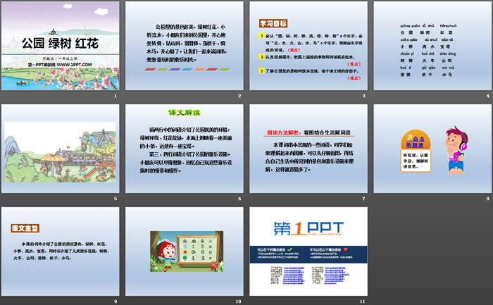 《公园 绿树 红花》识字PPT