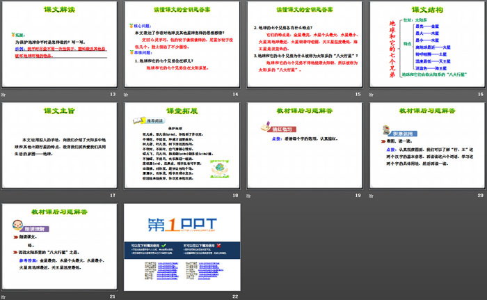 《地球和它的七个兄弟》PPT课件