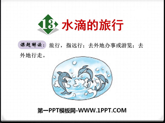 《水滴的旅行》PPT