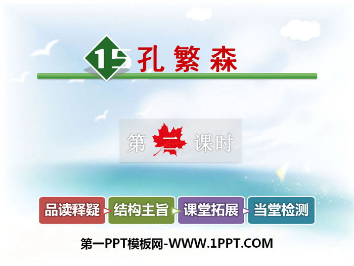 《孔繁森》PPT教学课件