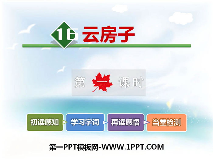 《云房子》PPT下载