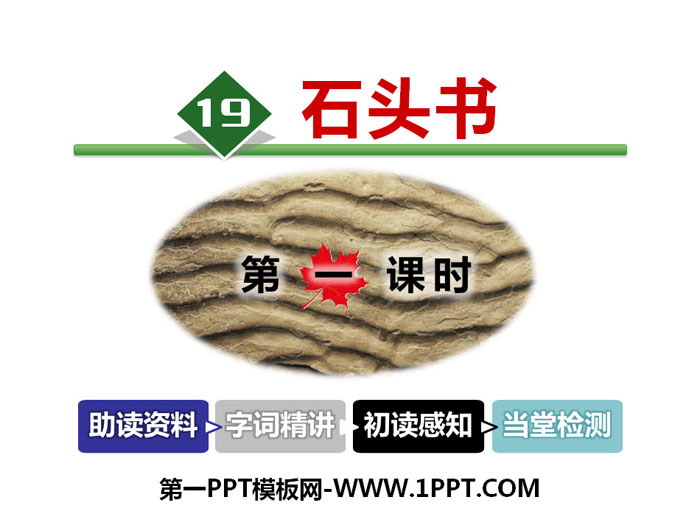 《石头书》PPT教学课件