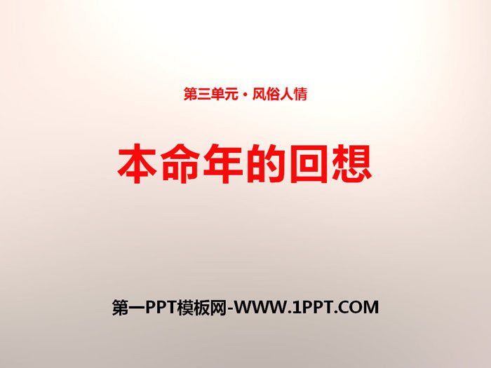 《本命年的回想》PPT