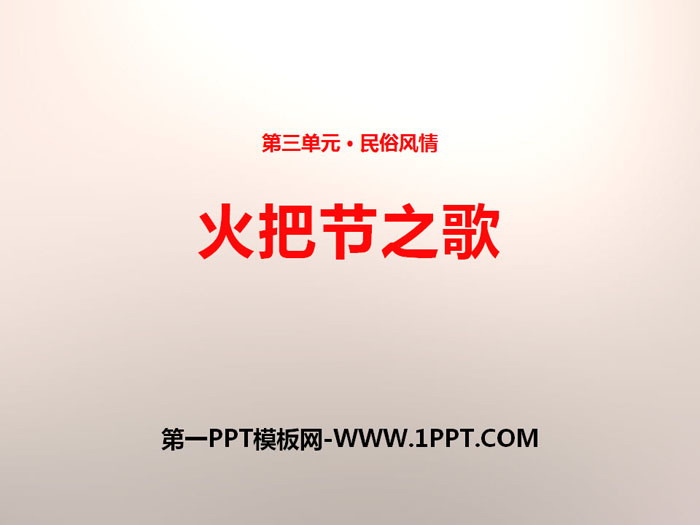 《火把节之歌》PPT