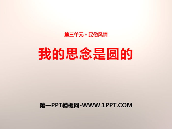 《我的思念是圆的》PPT