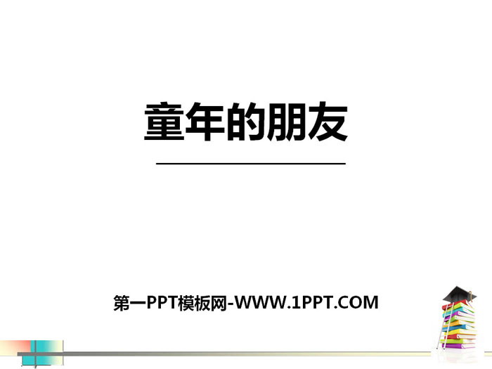 《童年的朋友》PPT