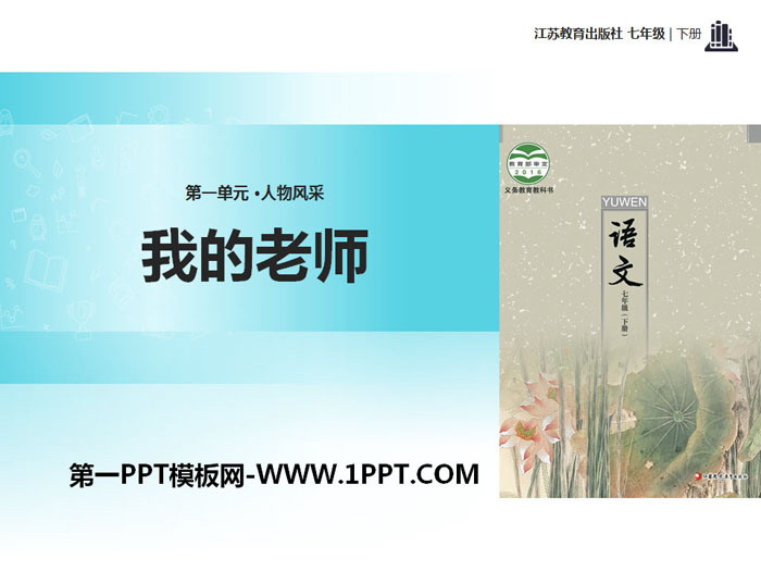 《我的老师》PPT免费课件