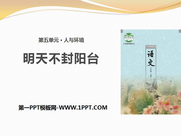 《明天不封阳台》PPT