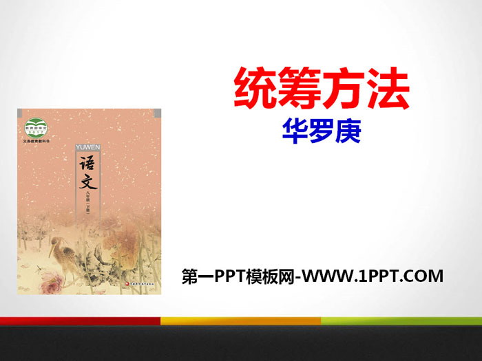 《统筹方法》PPT