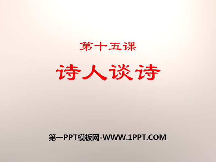 《诗人谈诗》PPT