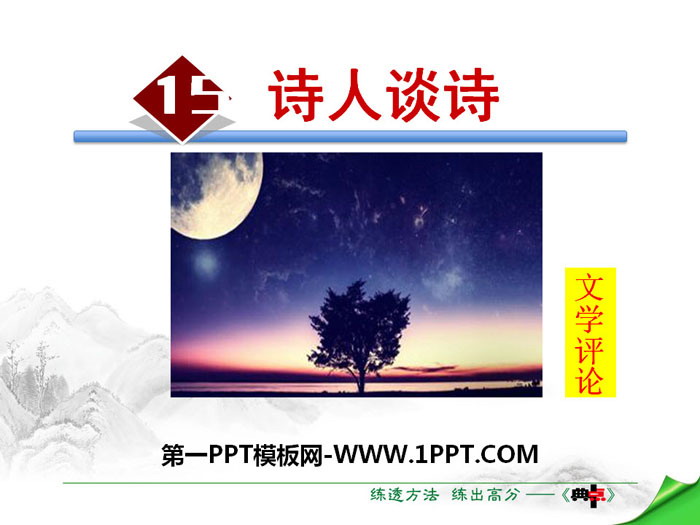 《诗人谈诗》PPT教学课件