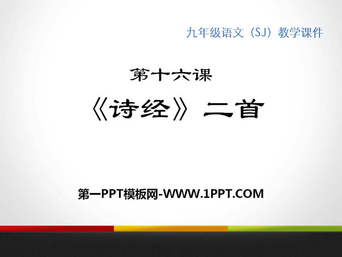 《诗经》二首PPT