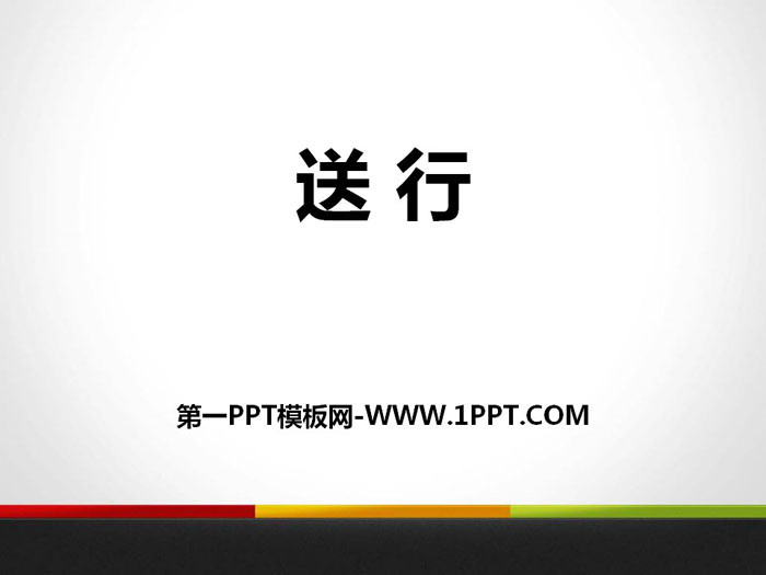 《送行》PPT