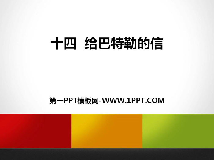 《给巴特勒的信》PPT