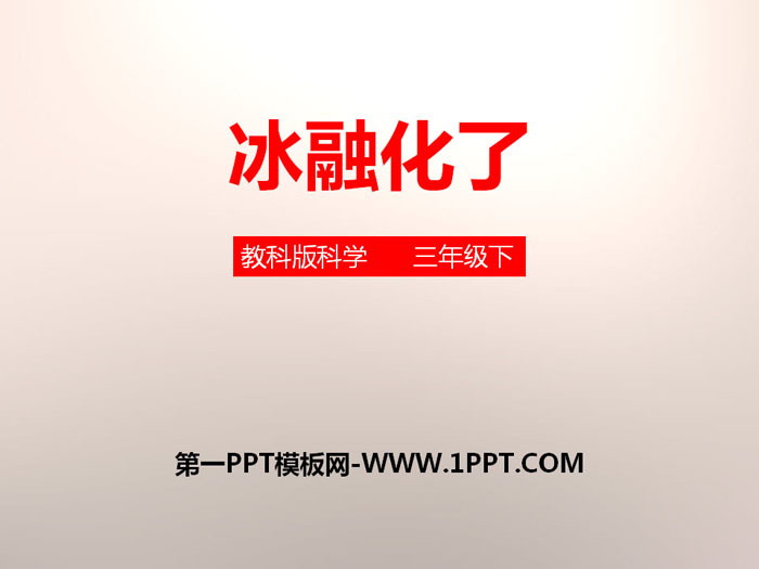 《冰融化了》温度和水的变化PPT下载