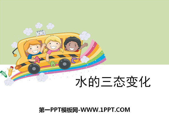 《水的三态变化》温度和水的变化PPT