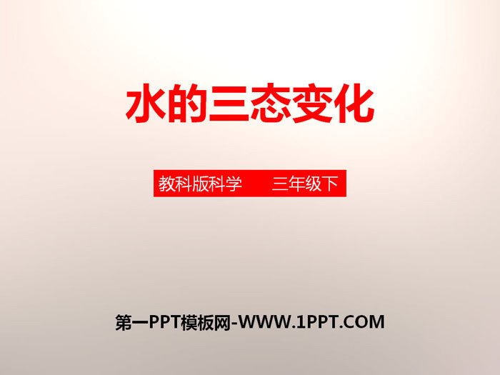 《水的三态变化》温度和水的变化PPT下载