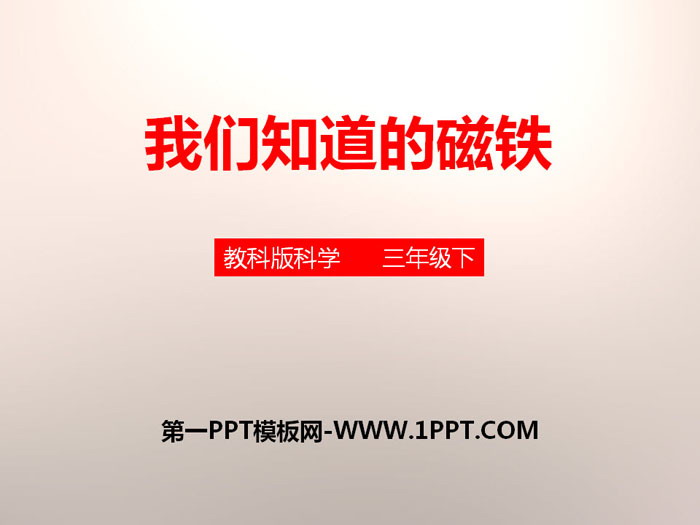 《我们知道的磁铁》磁铁PPT下载