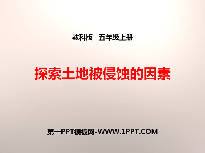 《探索土地被侵蚀的因素》地球表面及其变化PPT下载