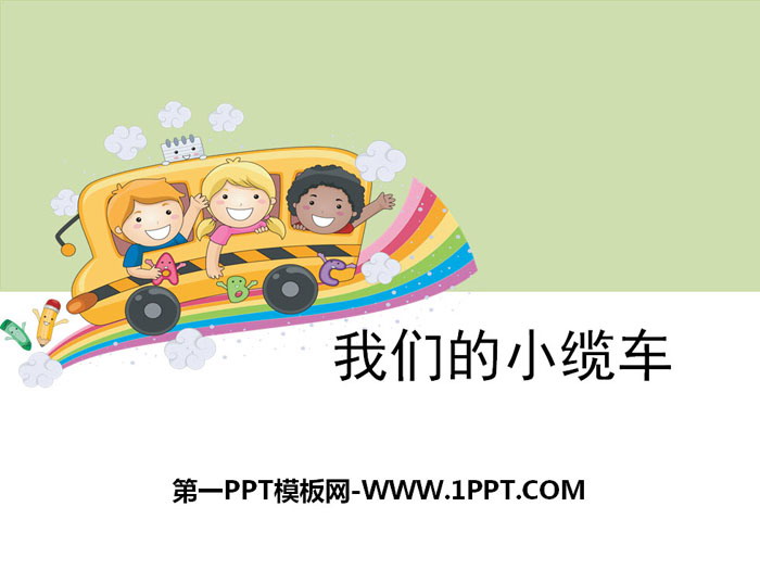 《我们的小缆车》运动和力PPT