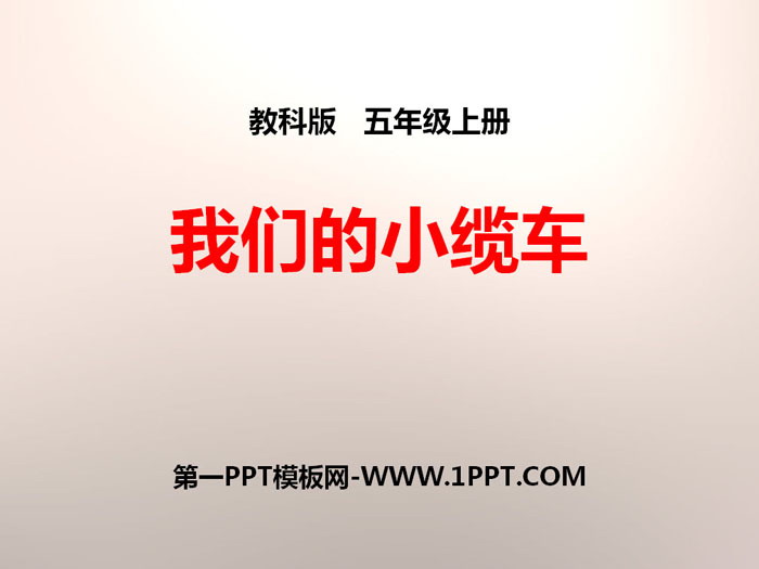 《我们的小缆车》运动和力PPT下载