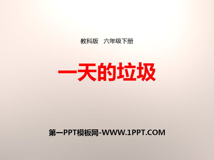 《一天的垃圾》环境和我们PPT下载