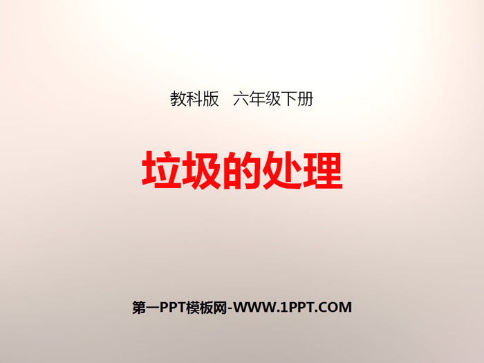 《垃圾的处理》环境和我们PPT下载