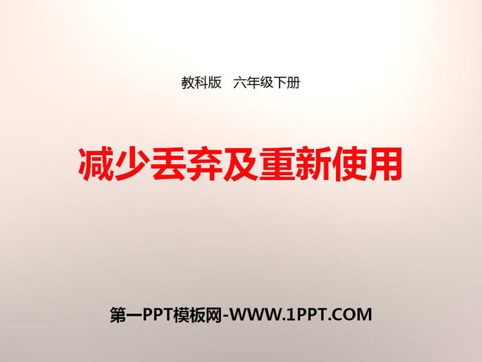 《减少丢弃及重新使用》环境和我们PPT