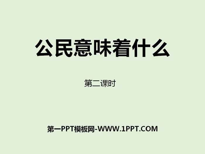 《公民意味着什么》我们是公民PPT(第二课时)