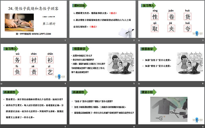 《慢性子裁缝和急性子顾客》PPT(第二课时)