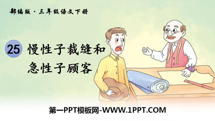 《慢性子裁缝和急性子顾客》PPT下载