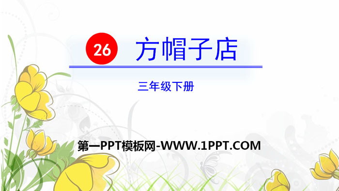 《方帽子店》PPT课件