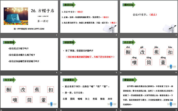 《方帽子店》PPT(第一课时)