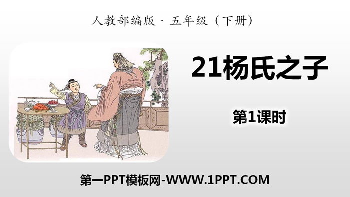 《杨氏之子》PPT(第1课时)