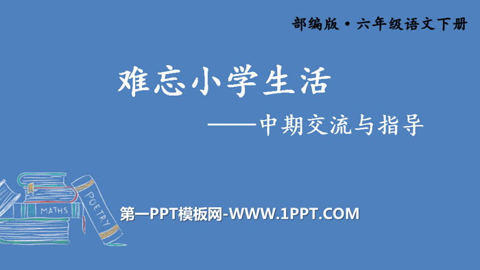 《难忘小学生活》PPT