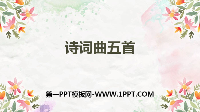 《诗词曲五首》PPT免费下载