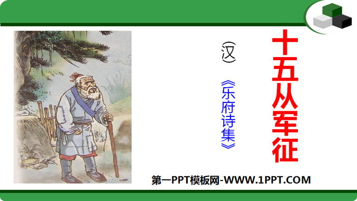 《十五从军征》PPT免费下载