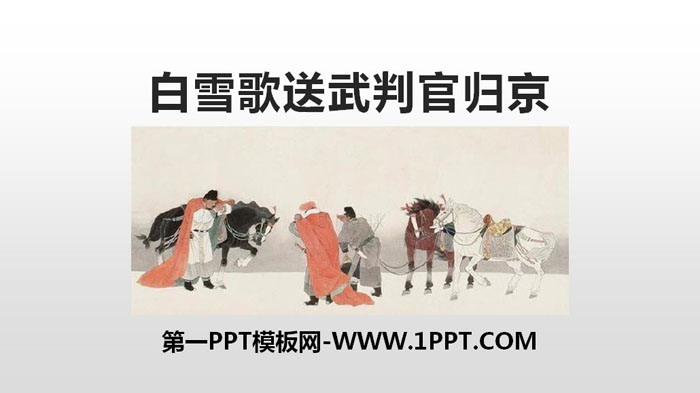 《白雪歌送武判官归京》PPT优质课件